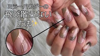 【ミラーネイル】周りに飛び散らない方法！