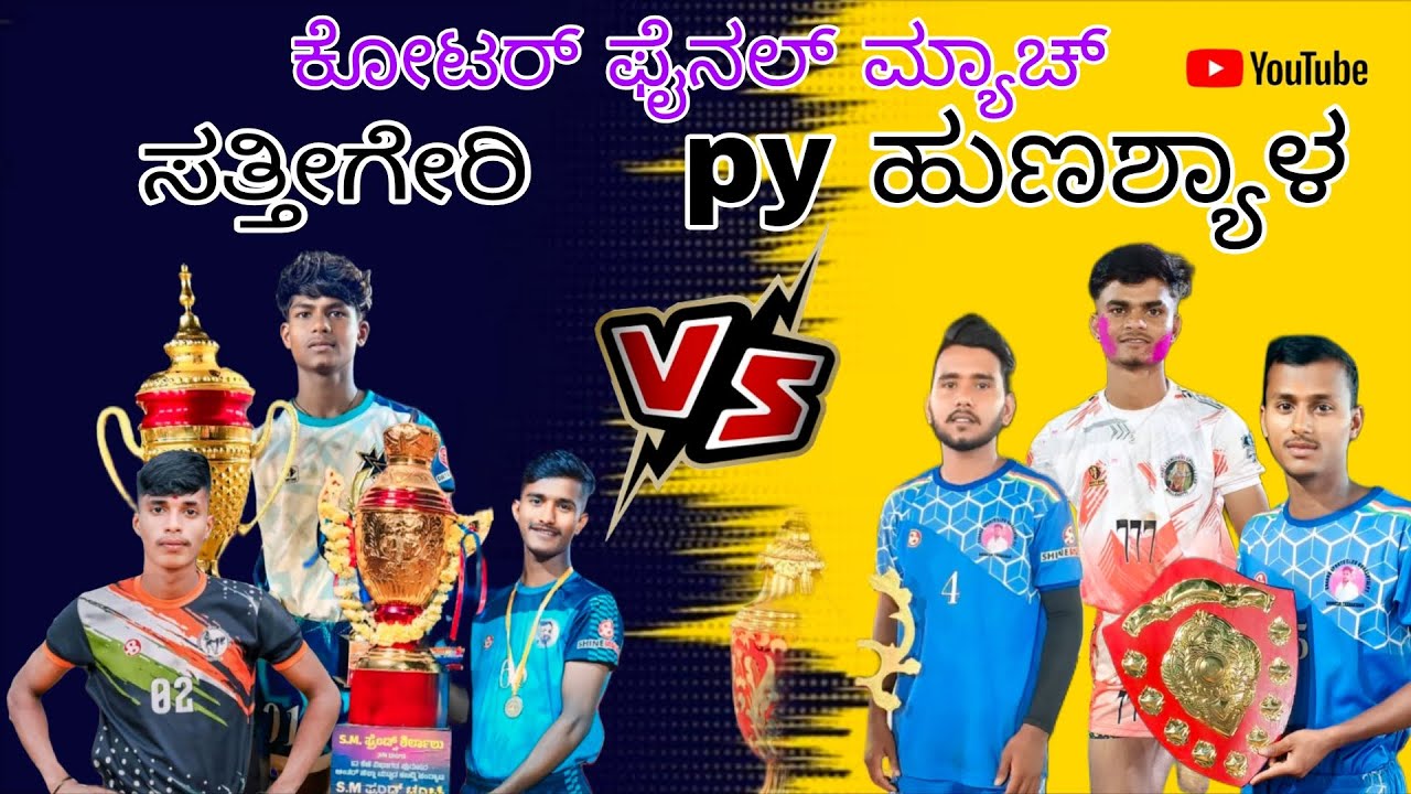 💖💥ಸತ್ತಿಗೇರಿ ಕಬಡ್ಡಿ ವೈಭವ 💥 ಸತ್ತಿಗೇರಿ  vs py ಹುಣಶ್ಯಾಳ  ಕ್ವಾಟರ್ ಫೈನಲ್ ಮ್ಯಾಚ್   High Voltage match 💥💪😈