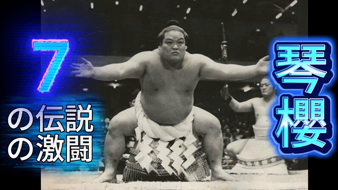 大鵬・北の富士を制した男！琴櫻の伝説の7番【53代横綱の誕生】昭和の