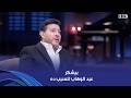 أنغام الفنان الراحل هاني شاكر حكى لنا كواليس من غير ليه مع عبد الوهاب موسيقار الأجيال