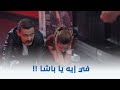 سبع البرمبة عمر حاول يخرج نسمة بس اتخانقت وعملت كارثة شوف إيه اللي حصل 