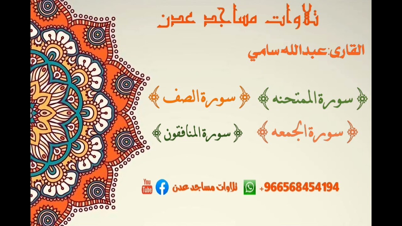 القارى: عبدالله سامي {ماتيسر من من الجزء الثامن والعشرون ٢٨}  #جزء_قد_سمع 