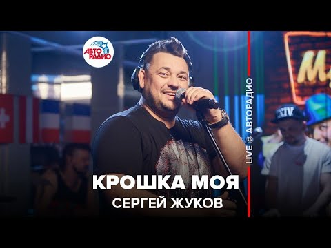Сергей Жуков - Крошка Моя