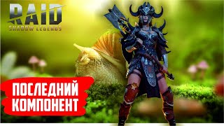 RAID: Shadow Legends. Кантра, последний компонент на слияние