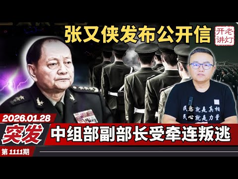 突发:张又侠发布公开信,中组部副部长受牵连叛逃,形势恶化北京传出枪声。《老灯开讲第1111期》