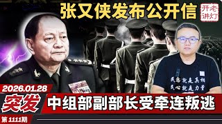 Download Lagu 突发：张又侠发布公开信，中组部副部长受牵连叛逃，形势恶化北京传出枪声。《老灯开讲第1111期》 MP3