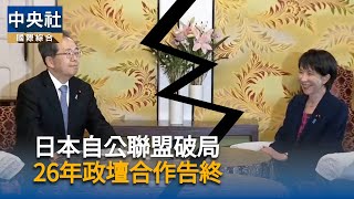 日媒：自民黨公明黨決裂　與麻生、萩生田有關