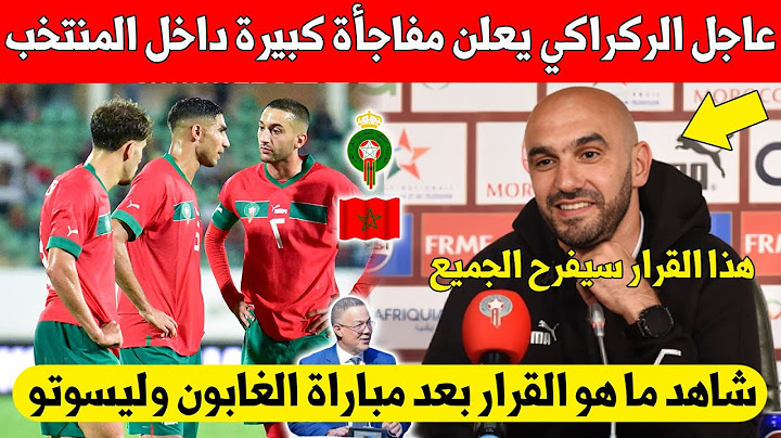 عاجل..وليد الركراكي يعلن عن مفاجأة كبيرة للمغاربة داخل المنتخب بعد مباراة الغابون وليسوتو