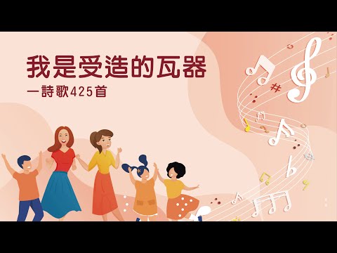 詩歌帶動唱｜我是受造的瓦器（詩歌425首）