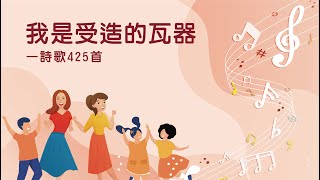 詩歌帶動唱|我是受造的瓦器(詩歌425首)