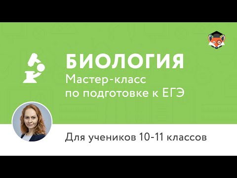 ЕГЭ по биологии-2016. Мастер-класс