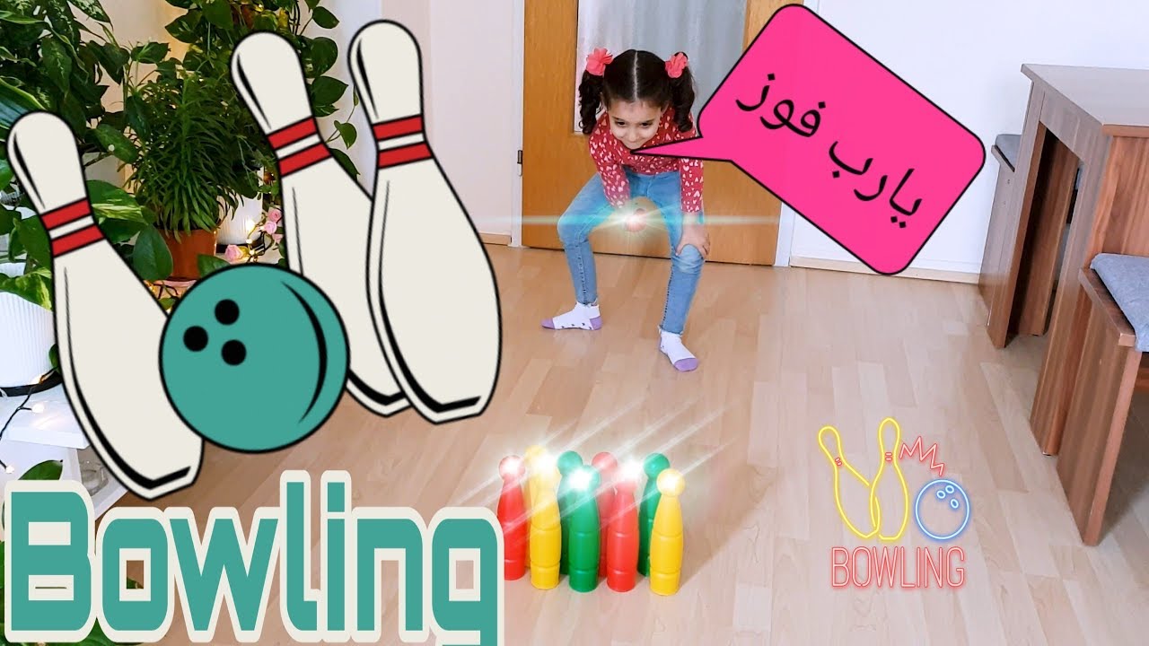 أول فيديو سيرين بتصورو لحالا 😱😱هية وعم تلعب بالبولينغ  Sireen Playing Bowling