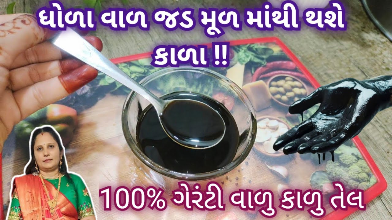સફેદ વાળ માટે ઘરેલું નેચરલ કાળું તેલ || Natural Grey Hair Solution at Home