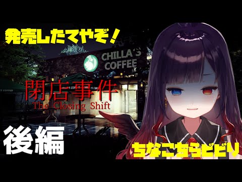 後編【The Closing Shift | 閉店事件/vtuber】後半は行方不明をプレイしてま～～す！私たぶんもうス〇バで働けます。