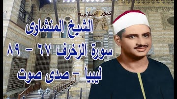 تلاوة من سورة الزخرف 67 -  89  للشيخ محمد صديق المنشاوي -  ليبيا   -   صدى صوت