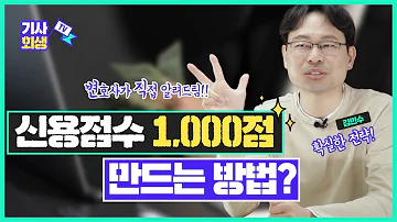 신용등급 신용점수 빨리 올리려면 딱 이렇게만 하세요