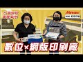 【台灣御牧 Mimaki 實際案例】潛入台北 數位x網版印刷廠！feat.菘佑印刷