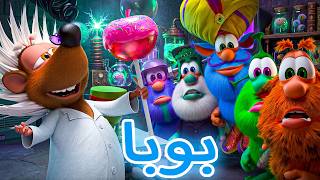 بوبا وأصدقاؤه في المختبر السري للعبقري الشرير 🧪👻 حلقة جديدة 😲 كرتون ممتع للأطفال