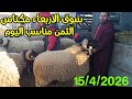 الله على سوق أربعاء مكناس 15 4 2026 أثمنة حولي عيد الأضحى والخروف الكسابي والخروفة والماعز فر م