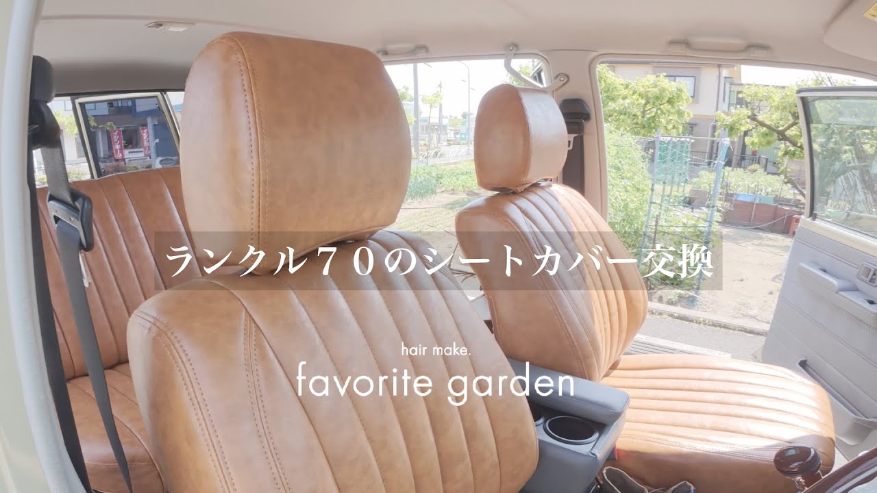 ランドクルーザー70（再販モデルGRJ76)のシートカバーを交換した - YouTube