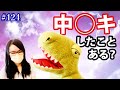 #124 中◯キしたことある？