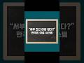 "서부 전선 이상 없다?", 한국의 의료 시스템 #서부전선이상없다 #서부전선 #응급실 #의료개혁 #allquietonthewesernfront #응급의료