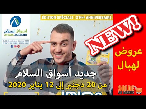 Catalogue Aswak Assalam 21éme Anniversaire du 20 Décembre au 12 Janvier 2020 عروض أسواق السلام