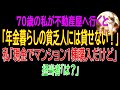 【スカッとする話】不動産屋へ行くと「年金暮らしの貧乏人には貸せないから帰れ！」と門前払い…70歳の私「なら現金でマンション１棟購入するわ」担当者「は？」