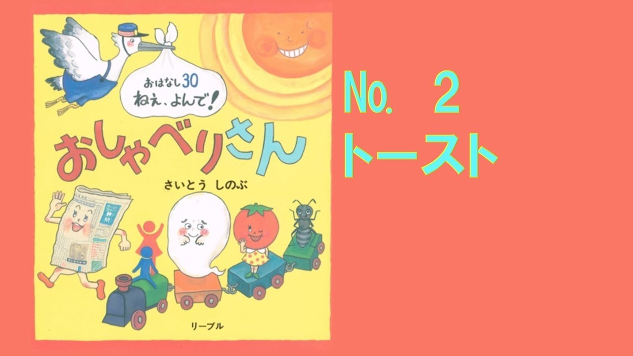 おしゃべりさん №２ トースト　【おはなし30 ねぇ、よんで！】