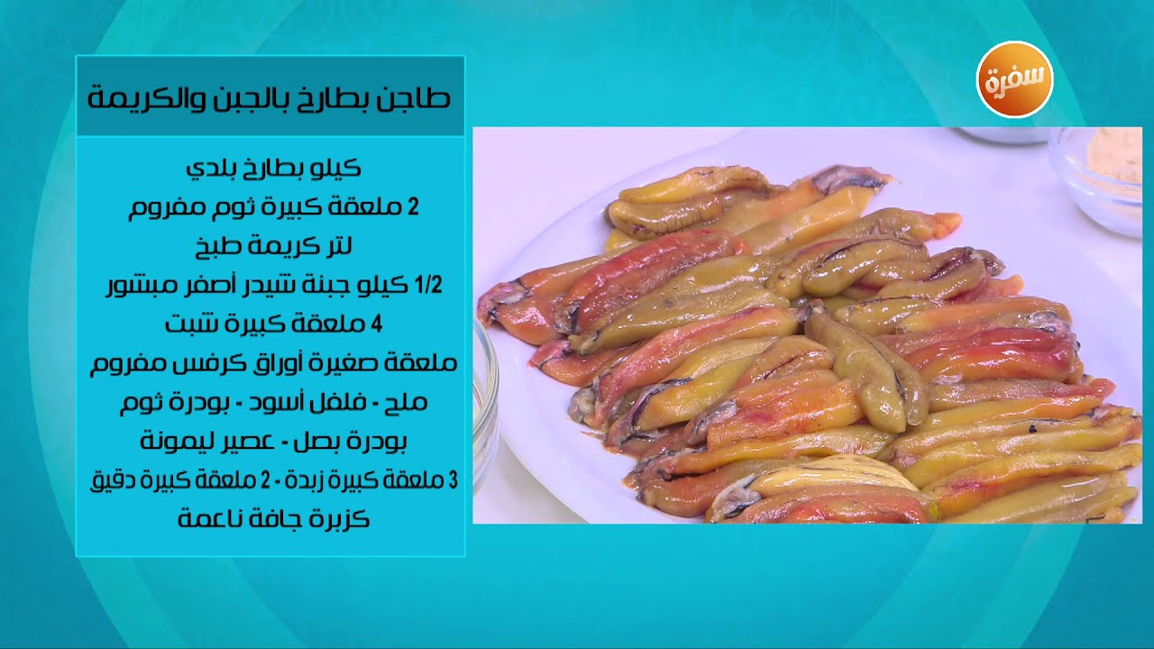 طريقة تحضير طاجن بطارخ بالجبن والكريمة | زينب مصطفى