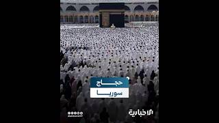 بعثة الحج تعكس صورة مشرقة عن سوريا في أول موسم بعد التحرير