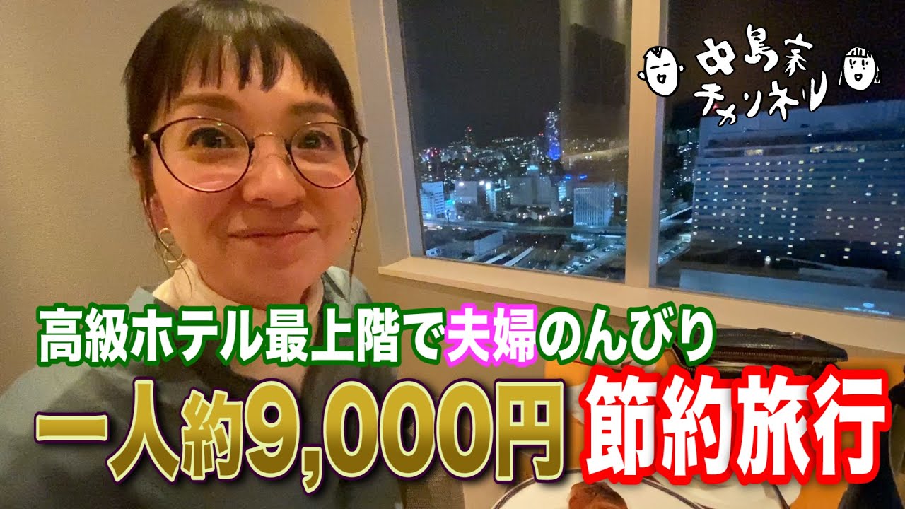 【最上階で一人9,000円】シェラトングランドホテル広島を夫婦で楽しむ【GoToトラベル】