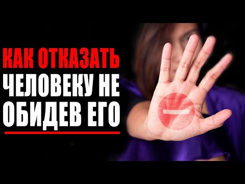 Как Сказать НЕТ! Как Отказать Человеку Без Сожаления и Чувства Вины не Обидев Его