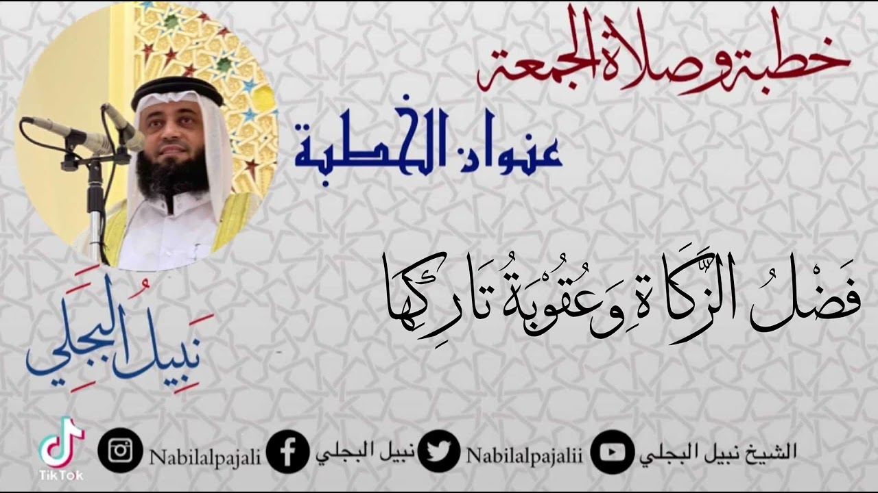 خطبة الجمعة بعنوان فضل الزكاة وعقوبة تاركها للشيخ نبيل البجلي | Sheikh Nabil Al-Bajali