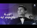 أغنية بتلوموني ليه للعندليب عبد الحليم حافظ من فيلم حكاية حب