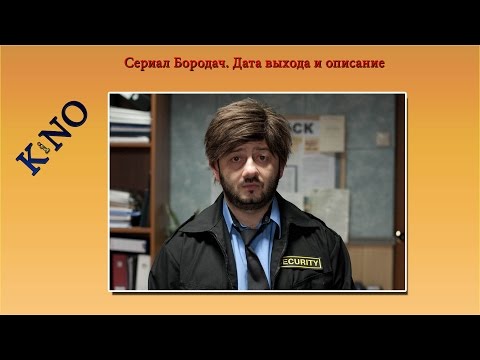 Сериал Бородач. Дата выхода и описание