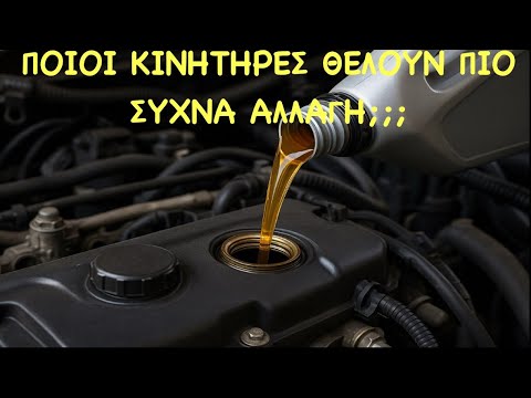 ΠΟΙΟΙ ΚΙΝΗΤΗΡΕΣ ΧΡΕΙΑΖΟΝΤΑΙ ΠΙΟ ΣΥΧΝΗ ΑΛΛΑΓΗ ΛΑΔΙΩΝ ΚΑΙ ΓΙΑ ΠΟΙΟΝ ΛΟΓΟ; – Video