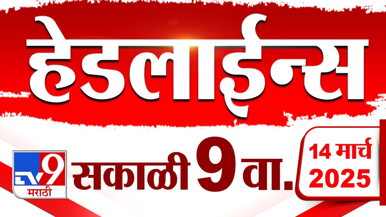 Tv9 Marathi News Top Headline Today 14 March 2025 9 AM 4 Minute 24 Headline Maharashtra Politics