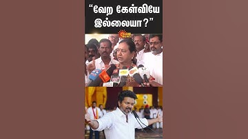 Premalatha Vijayakanth | Angry | Press Meet | Alliance | TVK | Vijay | DMDK | Shorts | Sun News