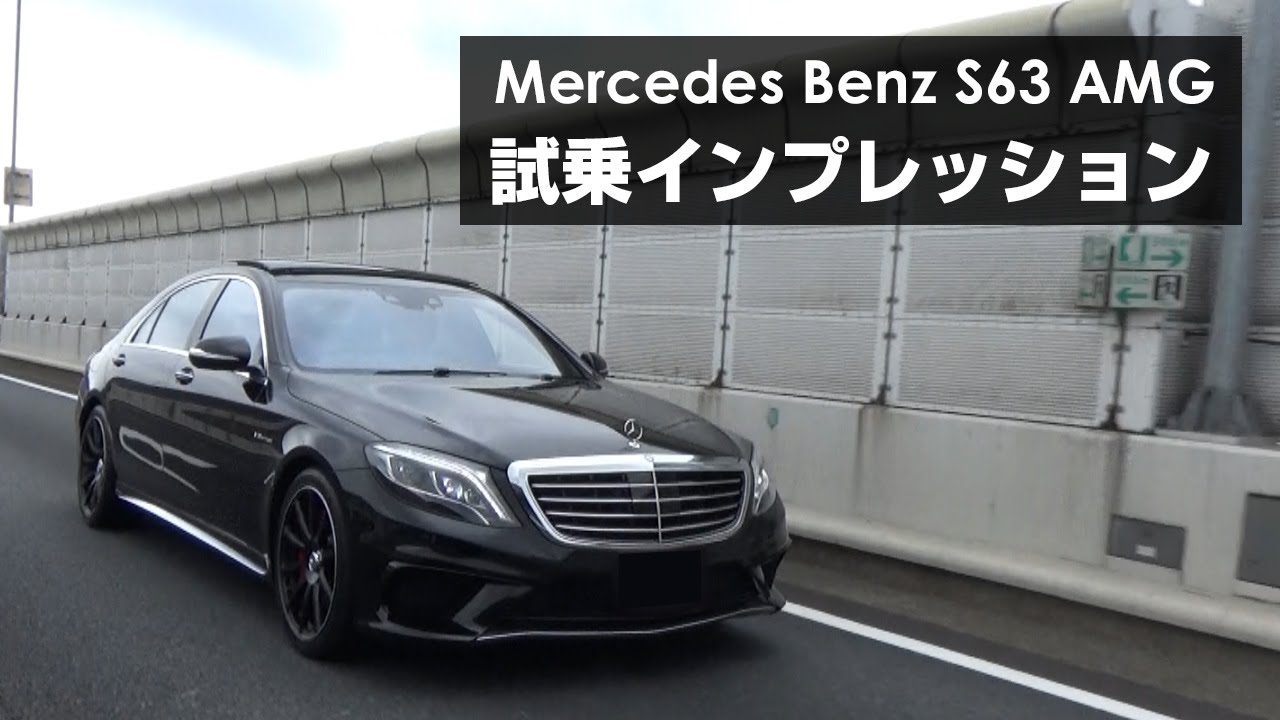 S63試乗 メルセデスベンツsクラス S63 Amg 横溝直輝選手とインプレッション 画質強化版 Youtube