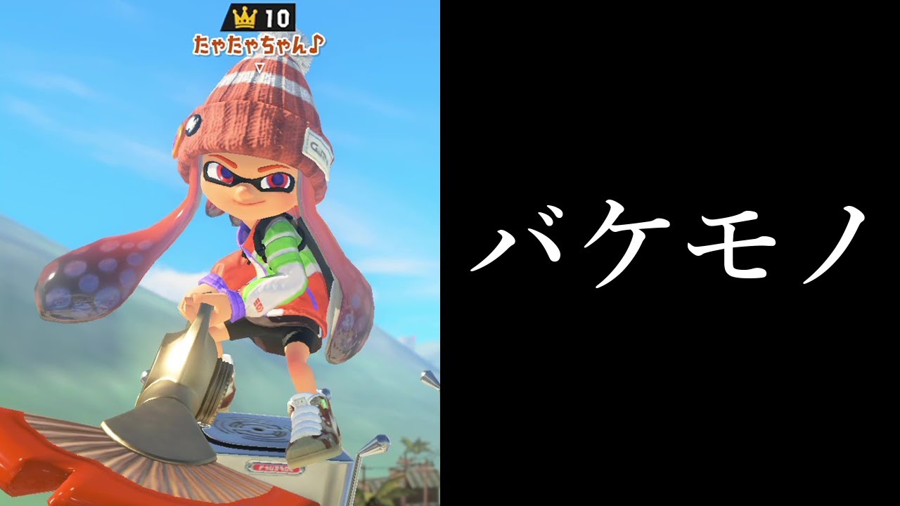 とんでもないプレイヤーとマッチングしてしまいましたｗｗｗｗ【Splatoon3】