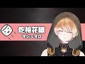 【棉花糖マシュマロ】久違吃吃小雜談【EvilSpina / 新人Vtuber】【療癒系】