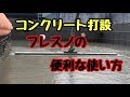 【コンクリート打設】フレスノの便利な使い方 土間打設