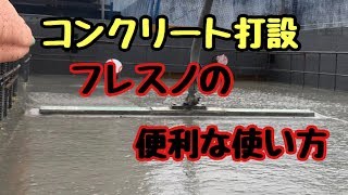 【コンクリート打設】フレスノの便利な使い方 土間打設