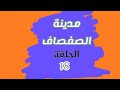مدينة الصفصاف الحلقة 18 