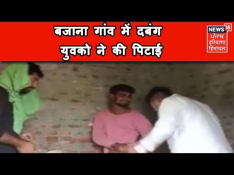 बजाना गांव में दबंग युवको ने की पिटाई - Video Viral | News18 Himachal Haryana Punjab Live