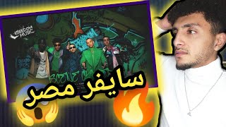 شاهد اقوي سايفر دريل في #مصر 😌الي مكسر أم الدنيا 🥵🔥