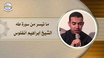 ما تيسر من سورة طه // الشيخ إبراهيم أنفلوس