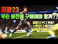 피파23 FIFA23) 무슨 버전을 구매해야 할지 모르겠는 분들을 위해 정리해 왔다!! 입맛에 맞는걸로 사자!!