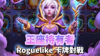 《Throne Holder: Card RPG Magic》 王座持有者 4月27日 更新 月圓之夜 Roguelike 卡牌對戰玩法 | 隨機獲得新卡牌、彈藥、專屬牌組 發展王國 探索不同的世界